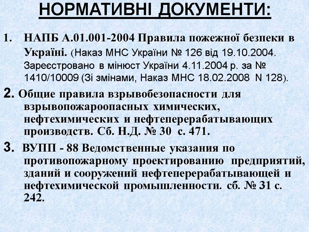 НОРМАТИВНІ ДОКУМЕНТИ: НАПБ А.01.001-2004 Правила пожежної безпеки в Україні. (Наказ МНС України № 126